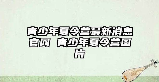 青少年夏令營最新消息官網 青少年夏令營圖片