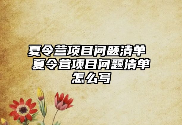 夏令營項目問題清單 夏令營項目問題清單怎么寫