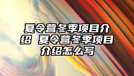 夏令營冬季項目介紹 夏令營冬季項目介紹怎么寫