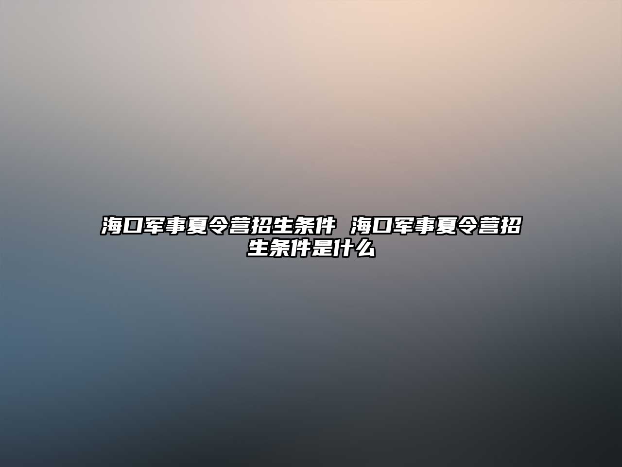 海口軍事夏令營招生條件 ?？谲娛孪牧顮I招生條件是什么