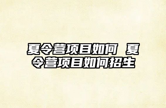 夏令營項目如何 夏令營項目如何招生