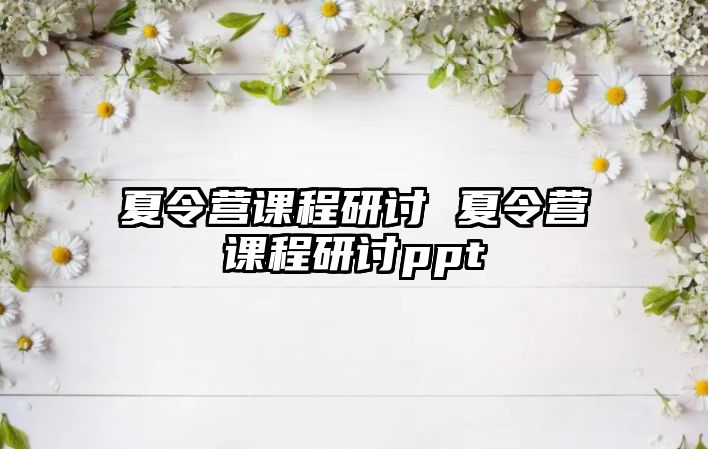 夏令營課程研討 夏令營課程研討ppt