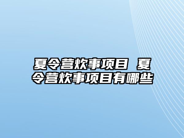 夏令營炊事項目 夏令營炊事項目有哪些