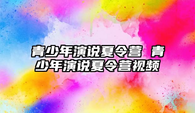 青少年演說夏令營 青少年演說夏令營視頻