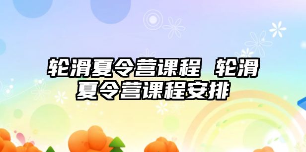 輪滑夏令營課程 輪滑夏令營課程安排