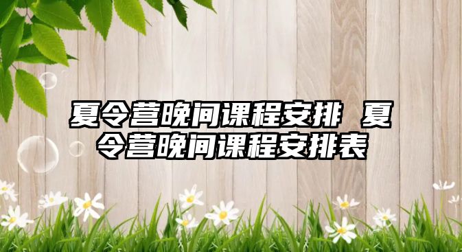 夏令營晚間課程安排 夏令營晚間課程安排表