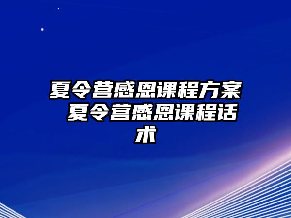 夏令營感恩課程方案 夏令營感恩課程話術(shù)