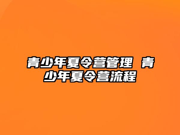 青少年夏令營管理 青少年夏令營流程