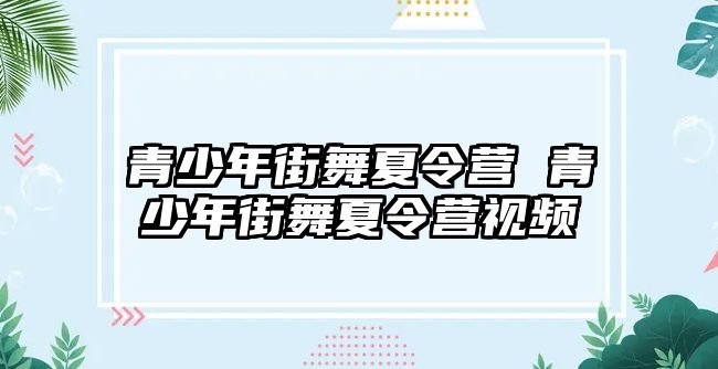 青少年街舞夏令營 青少年街舞夏令營視頻