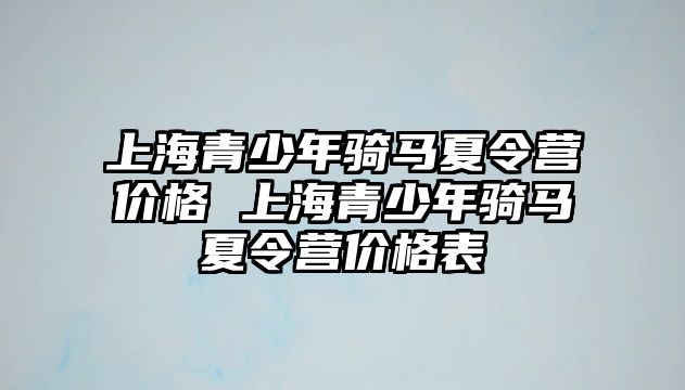 上海青少年騎馬夏令營價格 上海青少年騎馬夏令營價格表