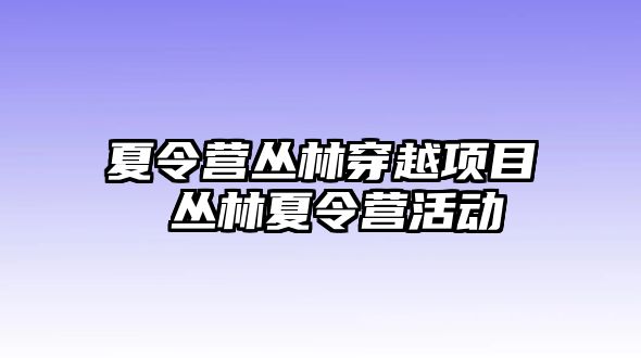 夏令營叢林穿越項目 叢林夏令營活動