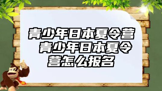 青少年日本夏令營 青少年日本夏令營怎么報名