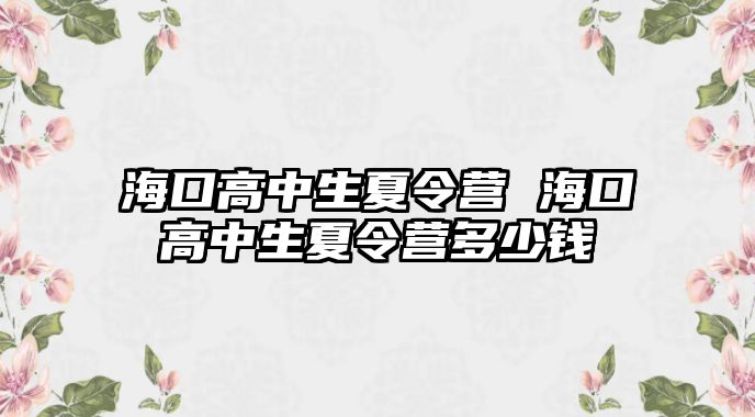 海口高中生夏令營 海口高中生夏令營多少錢