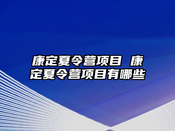 康定夏令營項目 康定夏令營項目有哪些