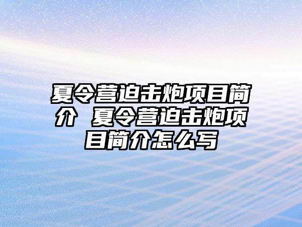 夏令營迫擊炮項目簡介 夏令營迫擊炮項目簡介怎么寫