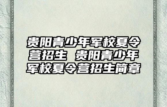 貴陽青少年軍校夏令營招生 貴陽青少年軍校夏令營招生簡章