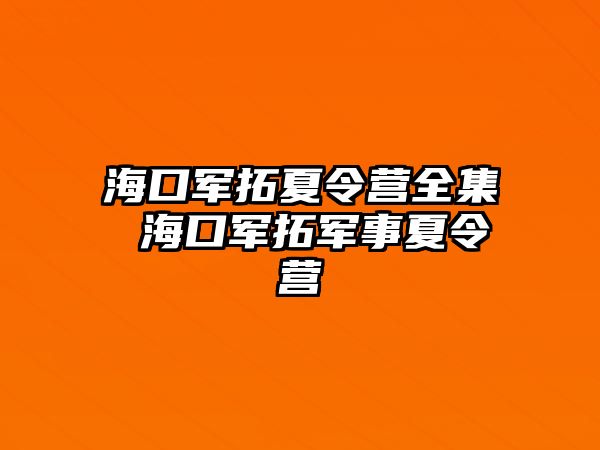 海口軍拓夏令營全集 海口軍拓軍事夏令營