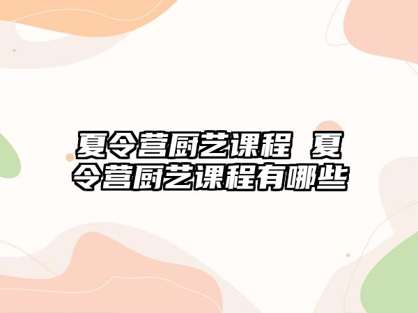 夏令營廚藝課程 夏令營廚藝課程有哪些