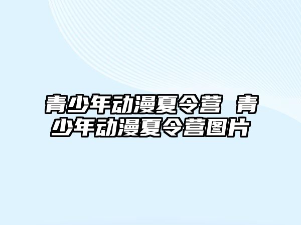 青少年動漫夏令營 青少年動漫夏令營圖片