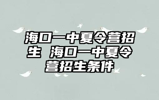 海口一中夏令營招生 海口一中夏令營招生條件