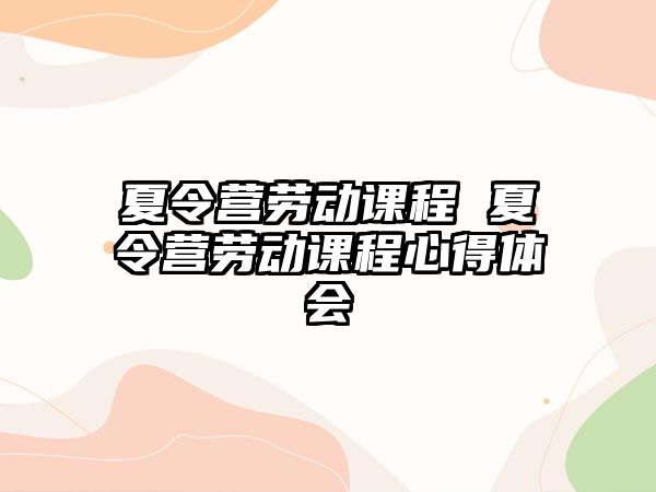 夏令營勞動課程 夏令營勞動課程心得體會