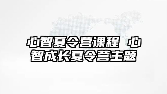 心智夏令營課程 心智成長夏令營主題