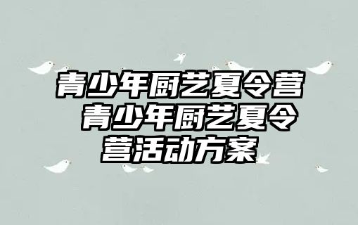 青少年廚藝夏令營 青少年廚藝夏令營活動方案