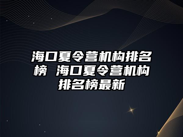 海口夏令營機構排名榜 海口夏令營機構排名榜最新