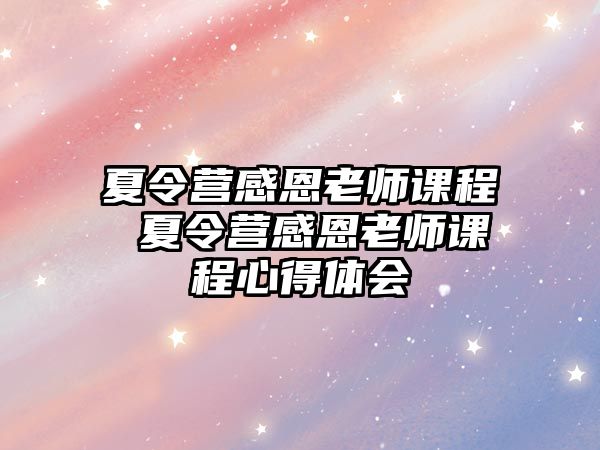 夏令營感恩老師課程 夏令營感恩老師課程心得體會