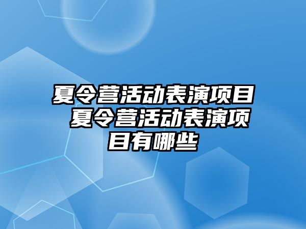 夏令營活動表演項目 夏令營活動表演項目有哪些