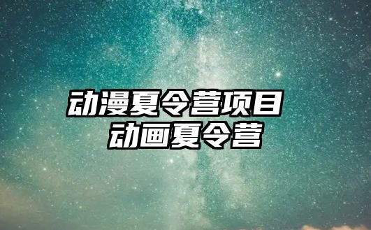 動漫夏令營項目 動畫夏令營