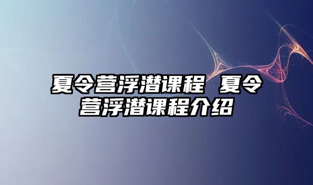 夏令營浮潛課程 夏令營浮潛課程介紹