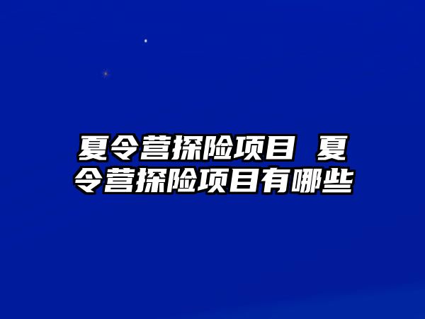 夏令營探險項目 夏令營探險項目有哪些