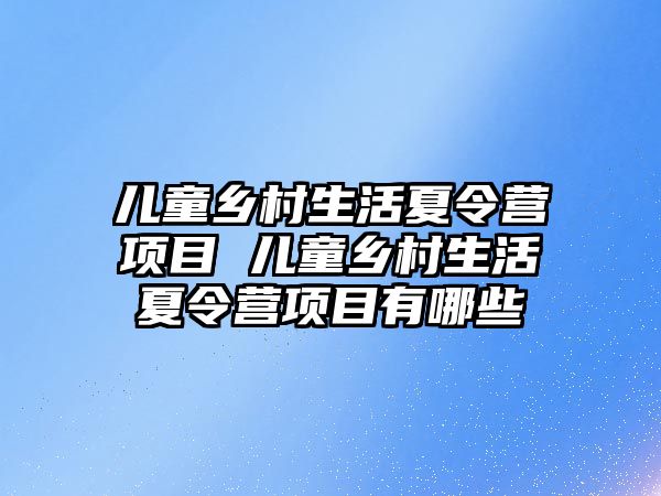 兒童鄉村生活夏令營項目 兒童鄉村生活夏令營項目有哪些