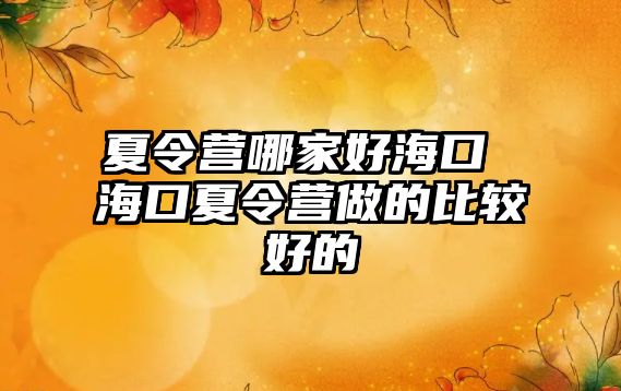 夏令營哪家好海口 海口夏令營做的比較好的