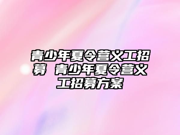 青少年夏令營義工招募 青少年夏令營義工招募方案