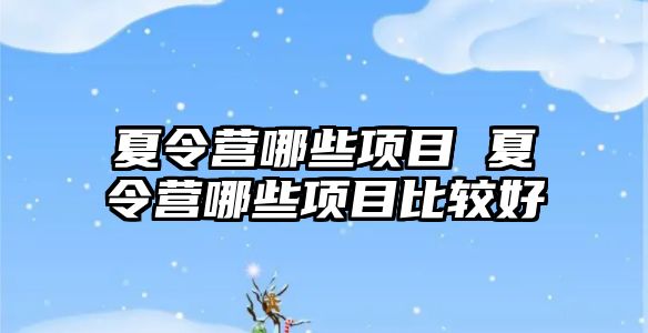 夏令營哪些項目 夏令營哪些項目比較好