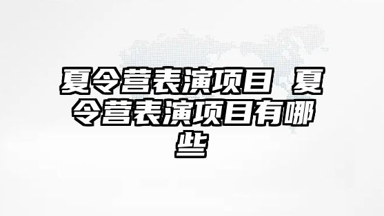 夏令營表演項目 夏令營表演項目有哪些