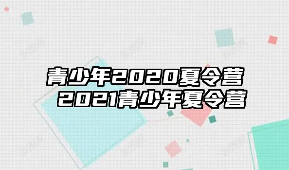 青少年2020夏令營 2021青少年夏令營