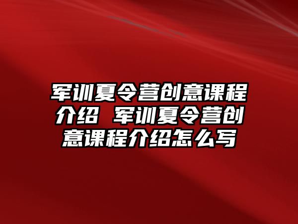 軍訓夏令營創意課程介紹 軍訓夏令營創意課程介紹怎么寫