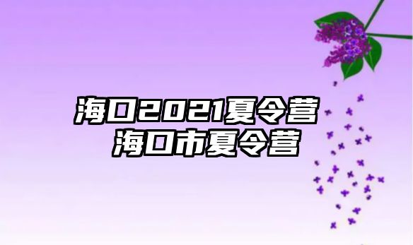 海口2021夏令營 海口市夏令營