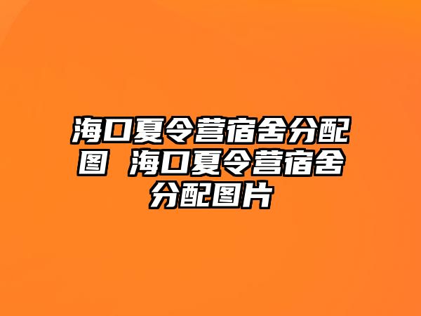 海口夏令營宿舍分配圖 海口夏令營宿舍分配圖片