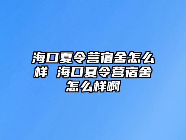 海口夏令營宿舍怎么樣 海口夏令營宿舍怎么樣啊