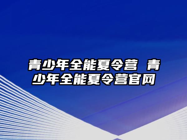 青少年全能夏令營 青少年全能夏令營官網