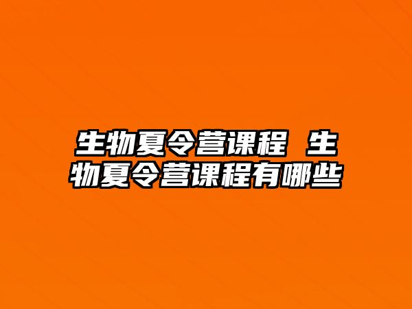 生物夏令營課程 生物夏令營課程有哪些