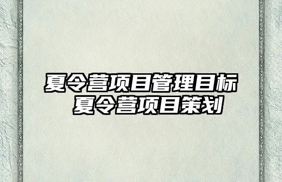 夏令營項目管理目標 夏令營項目策劃