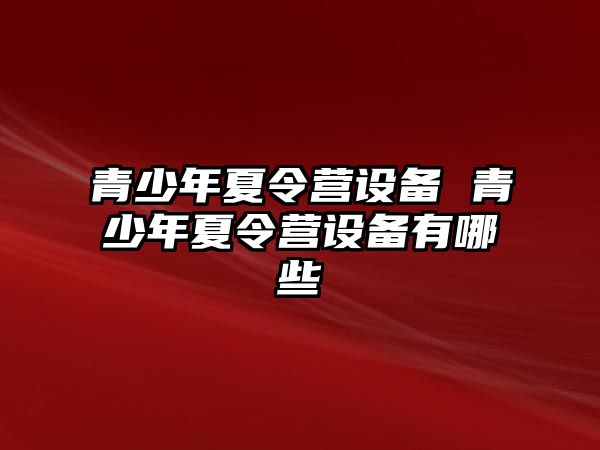 青少年夏令營設備 青少年夏令營設備有哪些