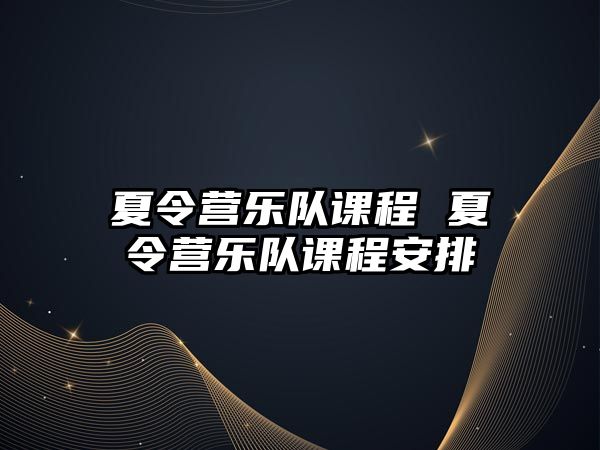 夏令營樂隊課程 夏令營樂隊課程安排