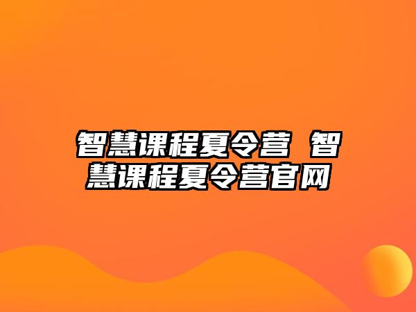 智慧課程夏令營 智慧課程夏令營官網