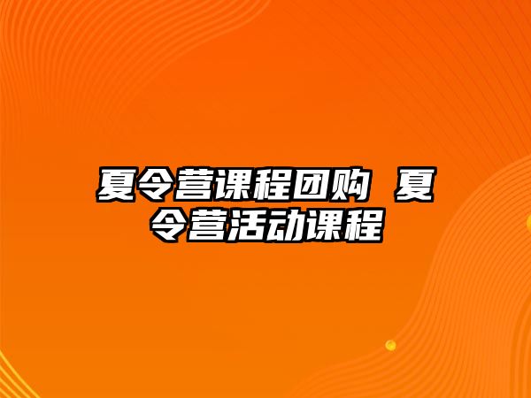 夏令營課程團購 夏令營活動課程